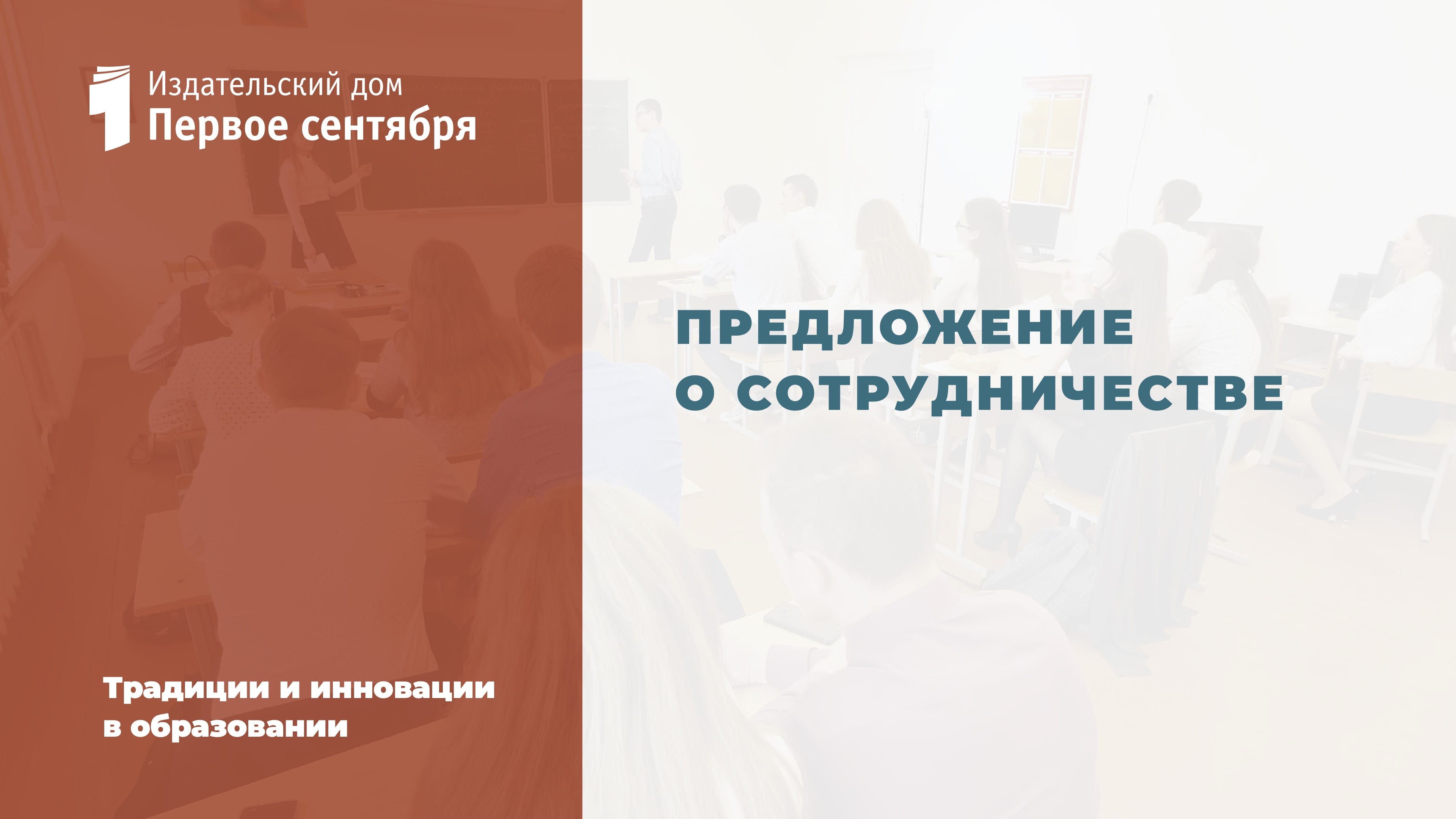 Обложка медиа-кита «Предложение о сотрудничестве»