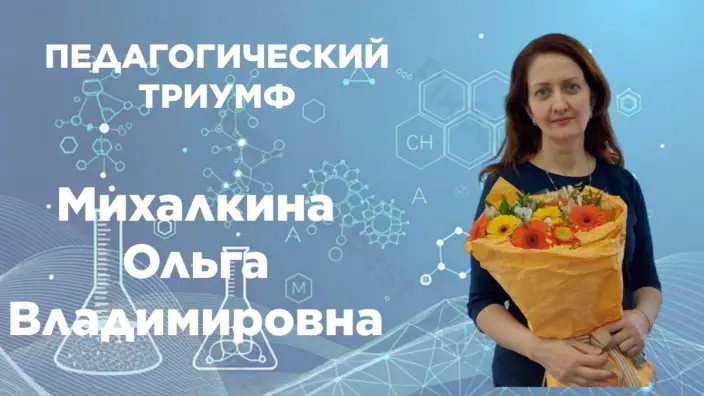 Об успехе учителя химии рассказали в Амурской области