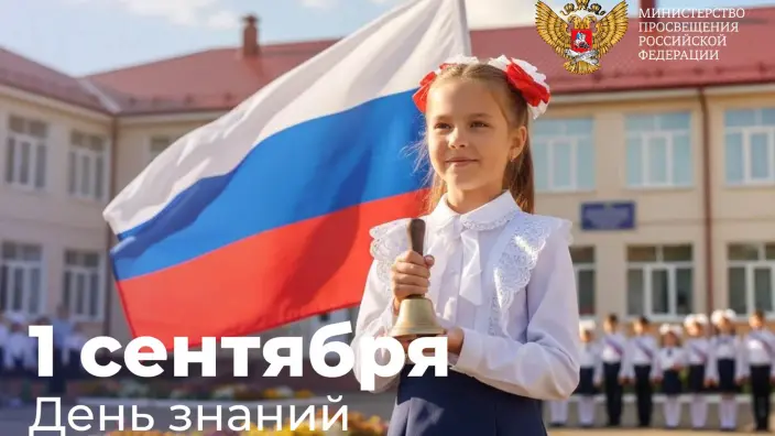 Школьников, студентов, педагогов и родителей поздравили с Днем знаний