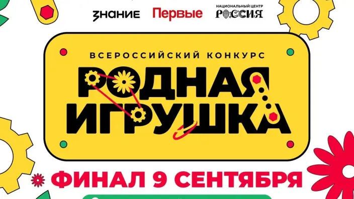 Церемония награждения победителей конкурса «Родная игрушка» пройдет 9 сентября