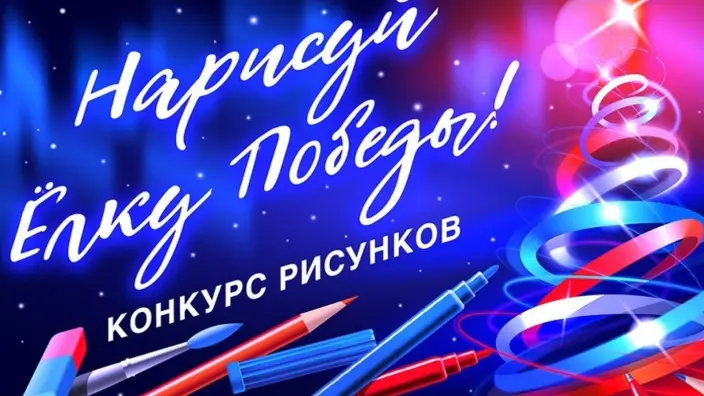 «Нарисуй «Елку Победы»: школьники и студенты могут стать участниками международного конкурса