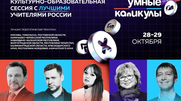 «Осенние Умные каникулы»: 28 октября стартует образовательная сессия