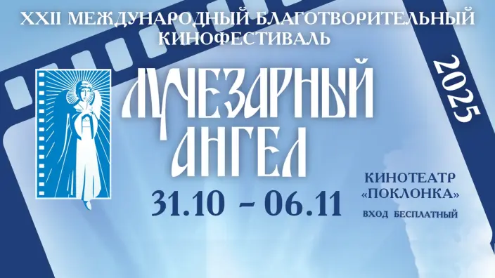 Международный кинофестиваль «Лучезарный Ангел» объединит участников из 10 стран