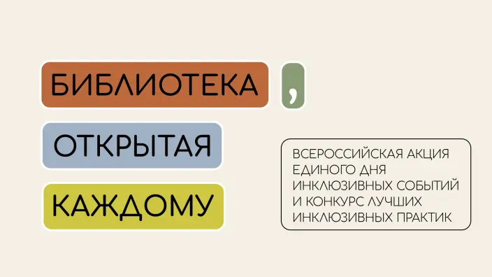 РГБМ проведет Акцию единого дня инклюзивных событий и конкурс лучших инклюзивных практик