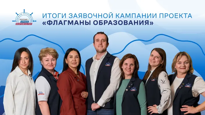 «Флагманы образования»: в этом году на конкурс поступило более 100 тысяч заявок