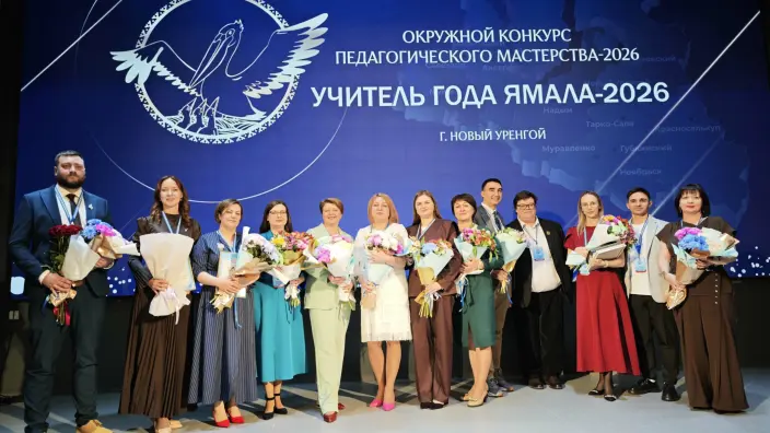 На Ямале завершились конкурсы на звание лучших педагогов – 2026