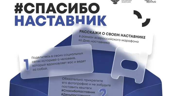 Центр знаний «Машук» и Минпросвещения России объявили о начале марафона ко Дню наставника
