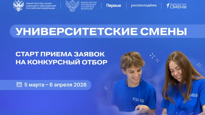 «Университетские смены» охватят более 100 ведущих вузов России в 2026 году