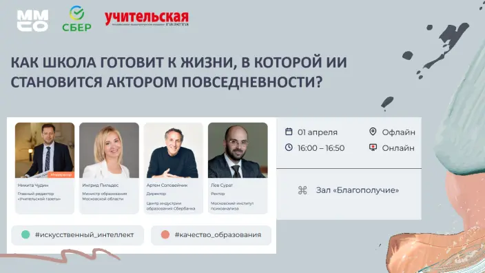 ММСО-2026: Сбер и «Учительская газета» проведут дискуссию о влиянии ИИ на жизнь школьника