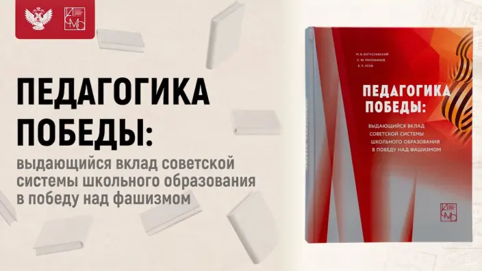 В Минпросвещения Россия прошла презентация книги «Педагогика Победы»