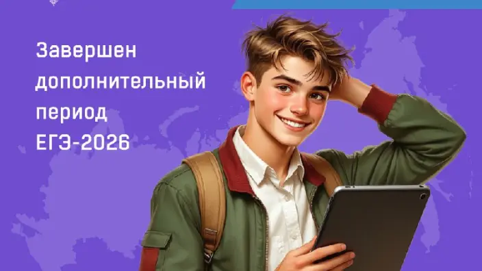 До 8 октября 2026 года придут результаты дополнительного периода ЕГЭ-2026