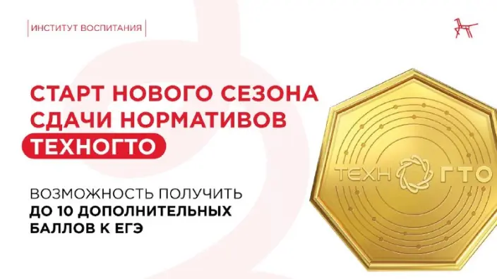 Школьники могут получить до 10 баллов к ЕГЭ за золотой значок ТехноГТО