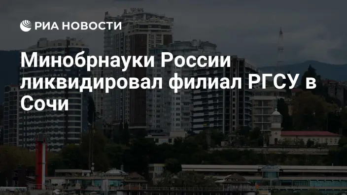 Минобрнауки закрыло филиал РГСУ в Сочи, студентов переведут в Москву, Пятигорск и СочиГУ