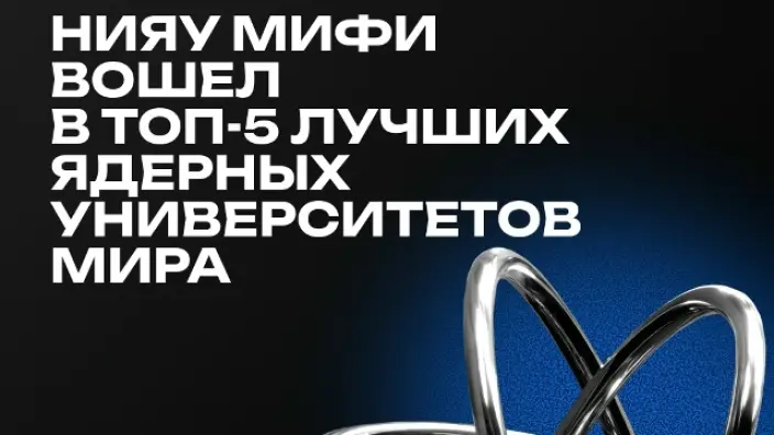 МИФИ второй год подряд занял 4-е место в мировом рейтинге ядерного образования