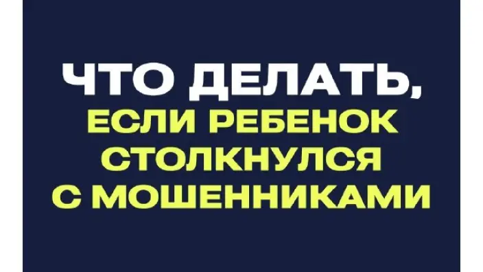 Родителям рассказали, как защитить детей от интернет-мошенников