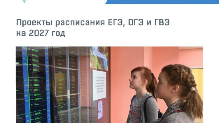 Опубликованы проекты расписания ЕГЭ и ОГЭ на 2027 год