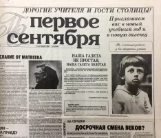 Первый номер газеты «Первое сентября»